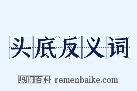 头底反义词是什么意思的图片